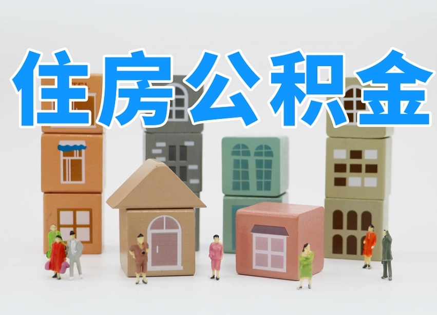 保亭住房公积金离职封存后怎么提取（离职了公积金封存怎么提取）