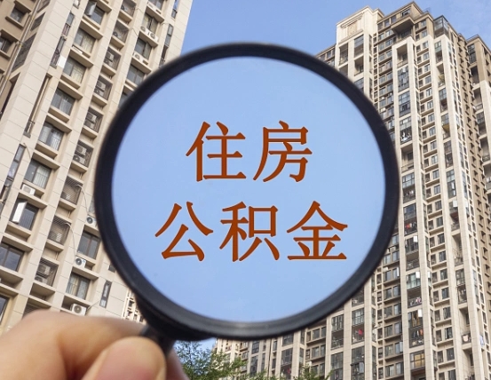 保亭缺钱怎么把公积金提取出来（没钱怎么取公积金）
