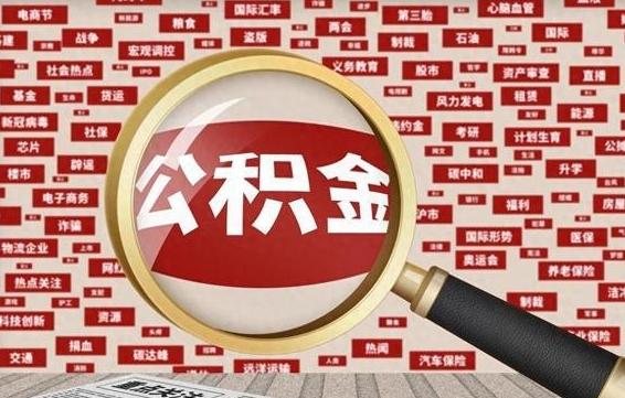 保亭封存不满6个月怎么提取公积金（封存未满6个月的公积金如何提取）