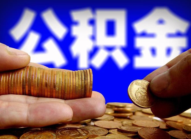 保亭公积金一次取多少（公积金一次最多取多少钱）